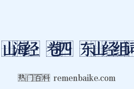 山海经·卷四·东山经组词是什么意思的图片